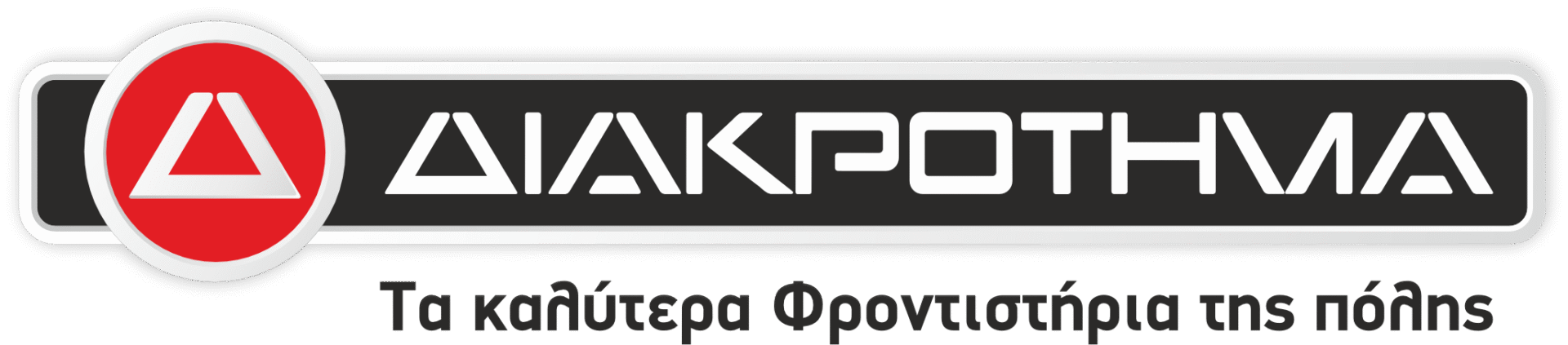 Λογότυπο του Ομίλου Φροντιστηρίων Διακρότημα.