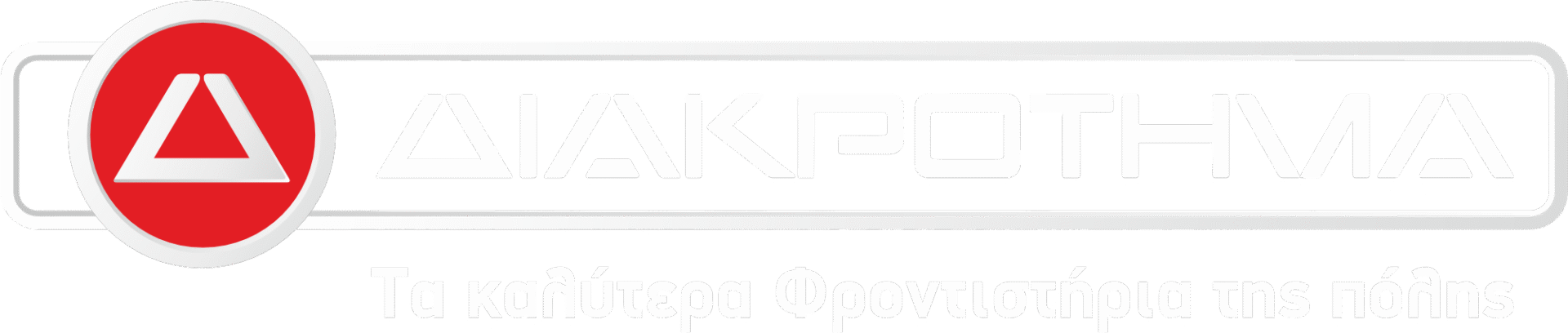 Λογότυπο του Ομίλου Φροντιστηρίων ΔΙΑΚΡΟΤΗΜΑ χωρίς φόντο