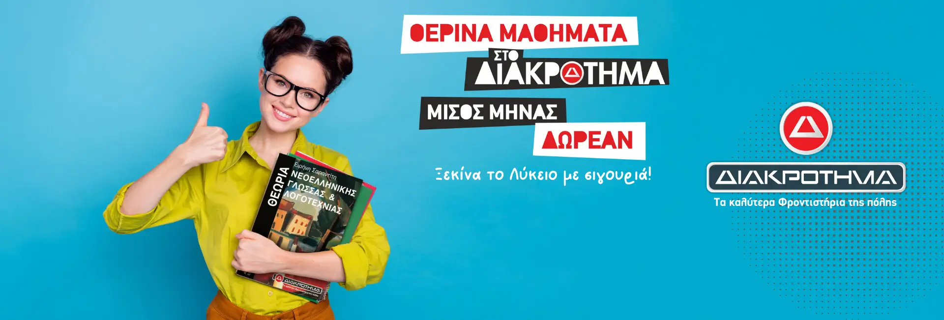 Διαφημιστικό Banner ΔΙΑΚΡΟΤΗΜΑ για τα θερινά μαθήματα